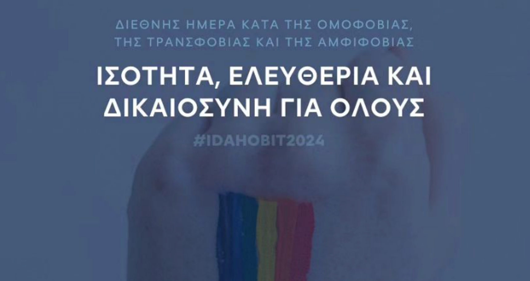 Μήνυμα συμπερίληψης από τον ΠΑΣ Γιάννινα ενάντια στην ομοφοβία και την τρανσφοβία